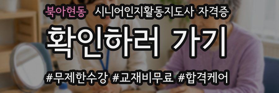 북아현동 시니어인지활동지도사 자격증