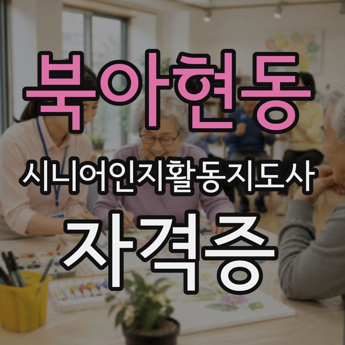 북아현동 시니어인지활동지도사 자격증