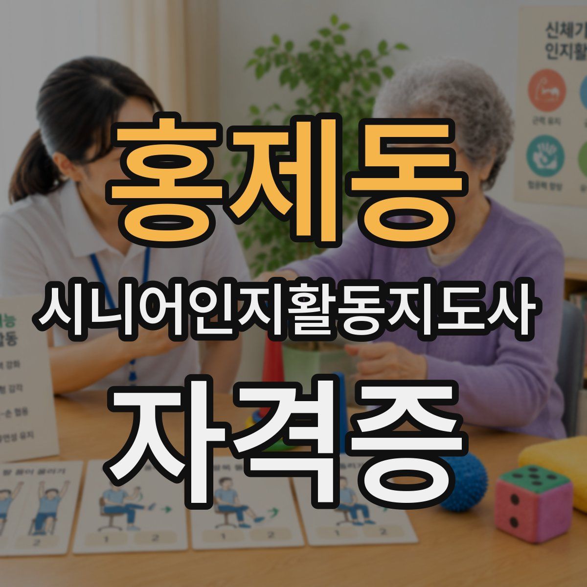 홍제동 시니어인지활동지도사 자격증