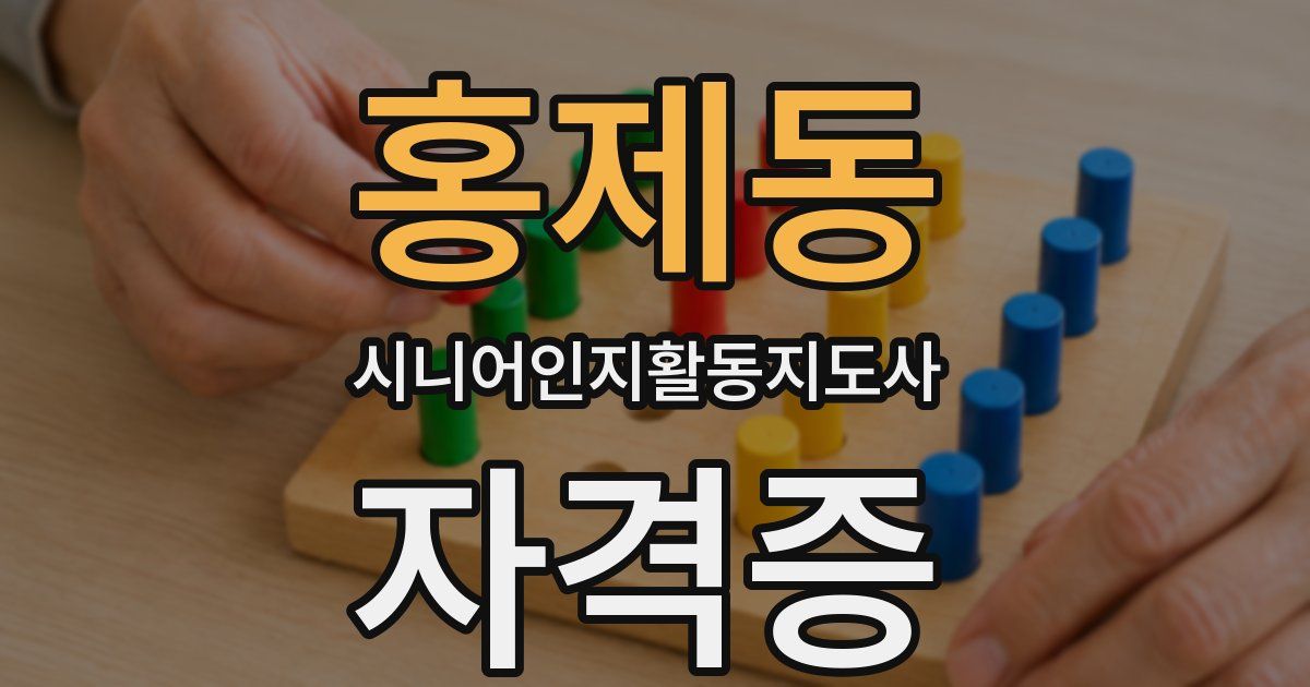 홍제동 시니어인지활동지도사 자격증