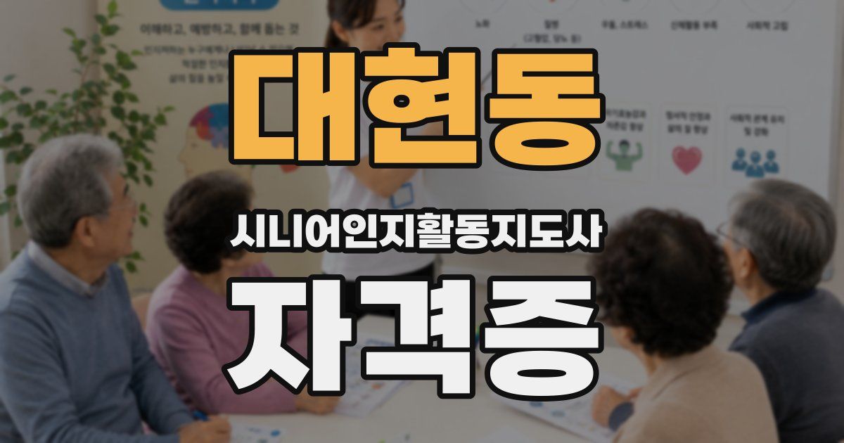 대현동 시니어인지활동지도사 자격증
