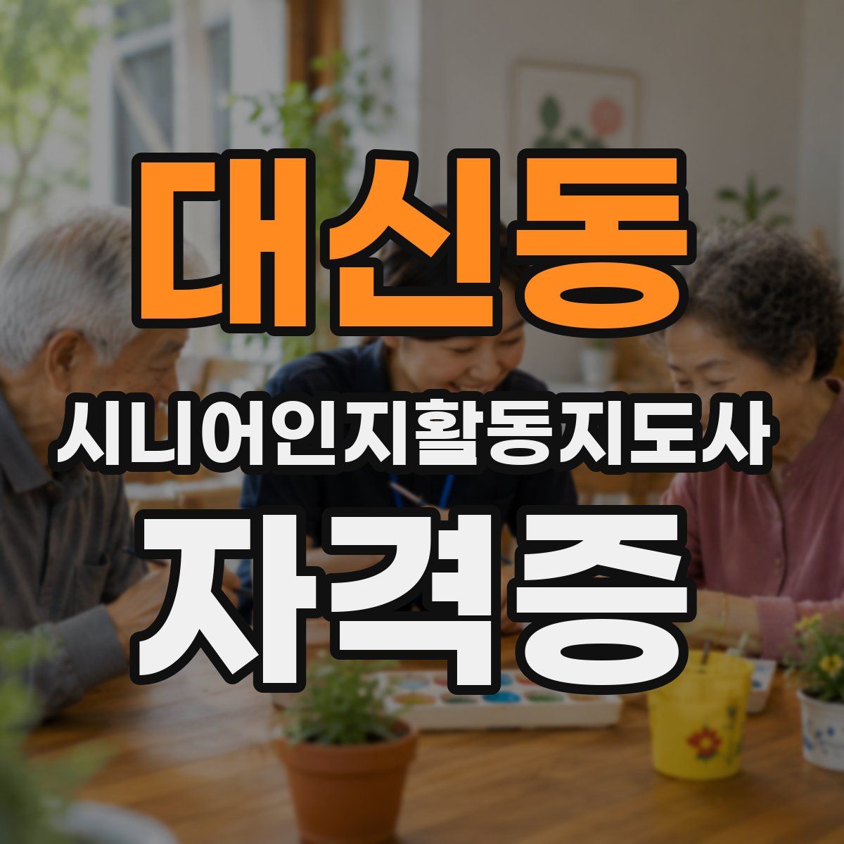 대신동 시니어인지활동지도사 자격증
