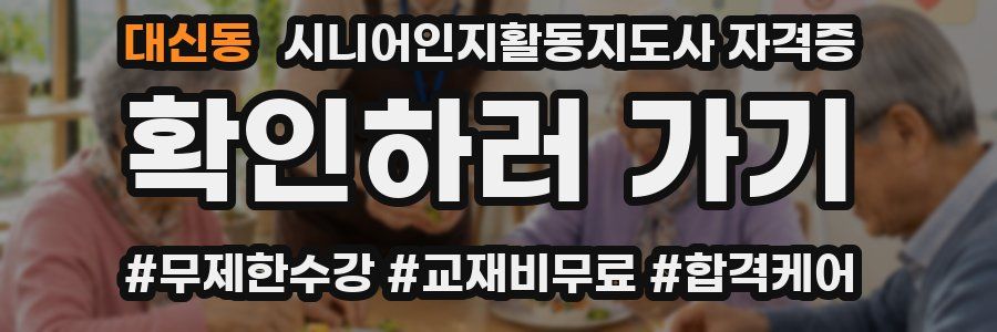 대신동 시니어인지활동지도사 자격증