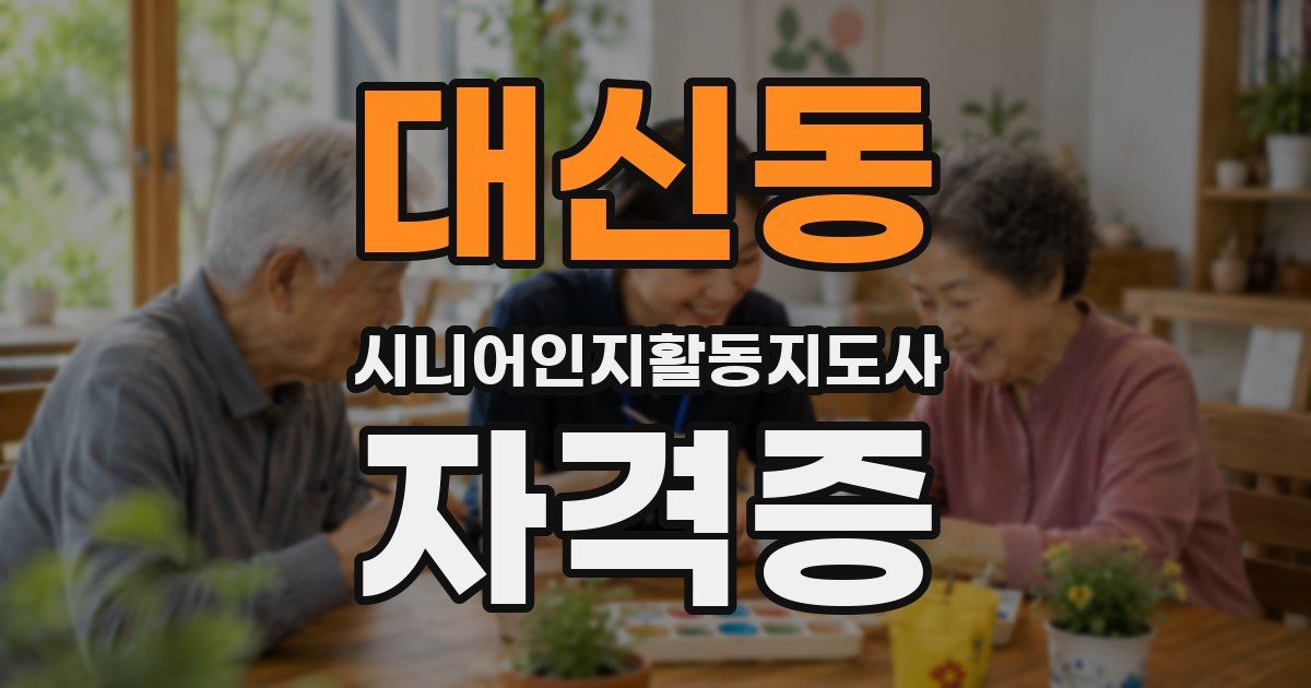 대신동 시니어인지활동지도사 자격증
