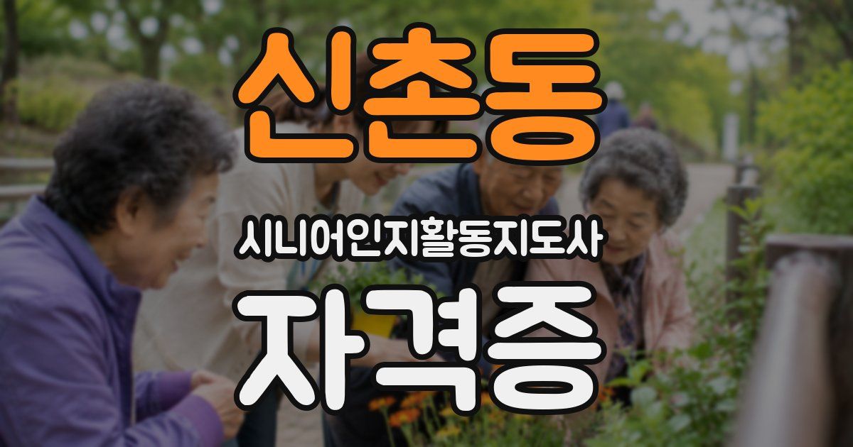 신촌동 시니어인지활동지도사 자격증