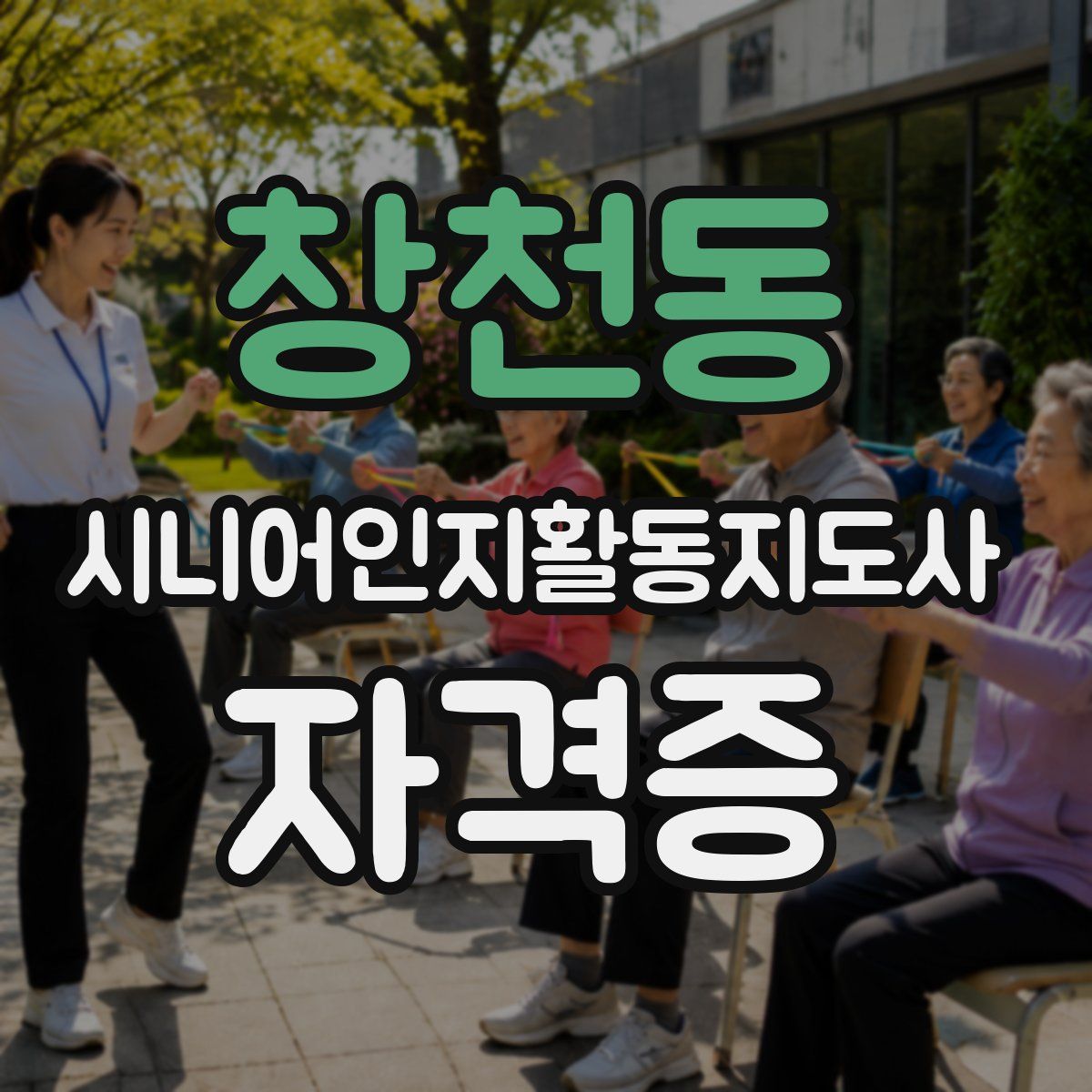 창천동 시니어인지활동지도사 자격증