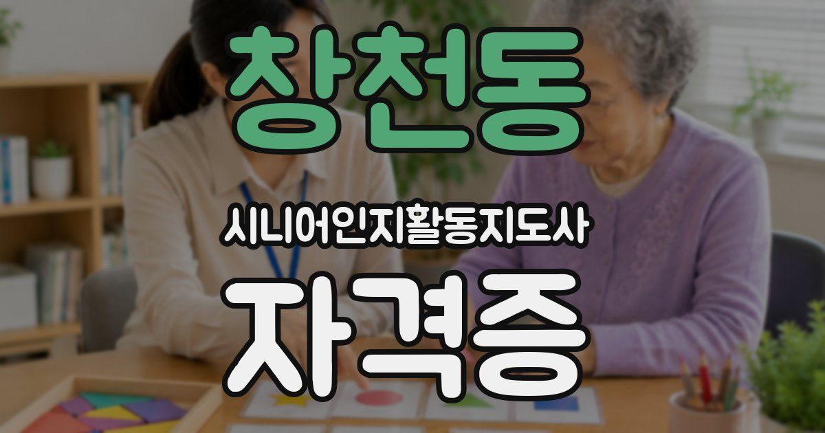 창천동 시니어인지활동지도사 자격증