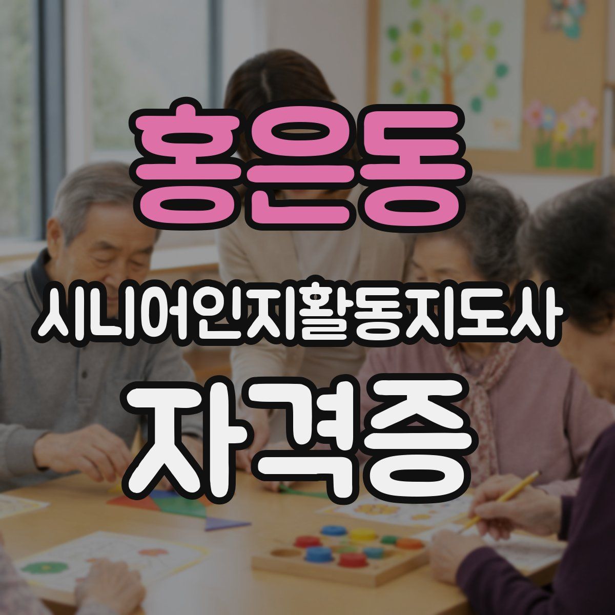 홍은동 시니어인지활동지도사 자격증