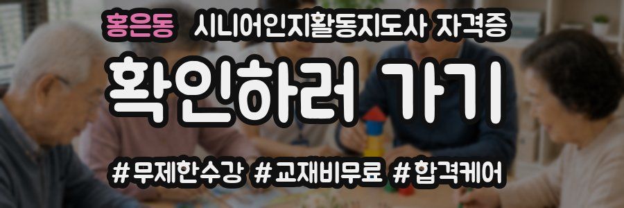 홍은동 시니어인지활동지도사 자격증
