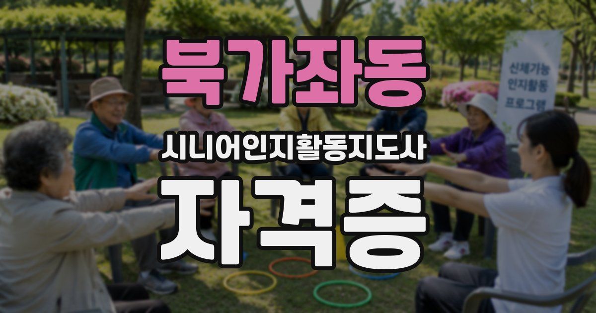 북가좌동 시니어인지활동지도사 자격증