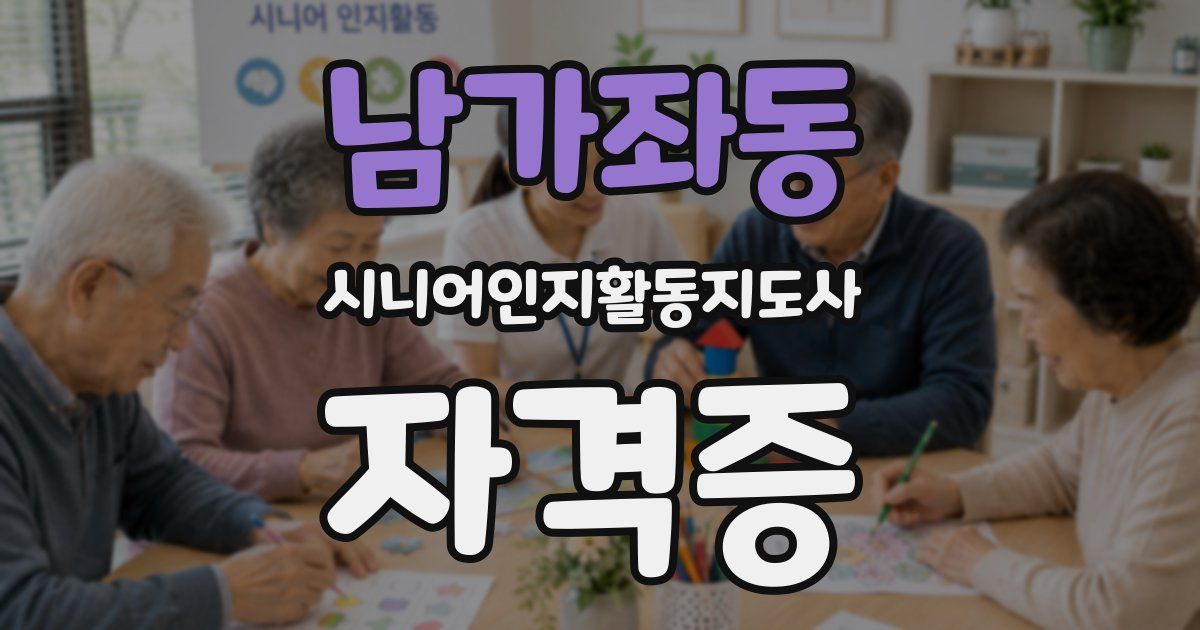 남가좌동 시니어인지활동지도사 자격증