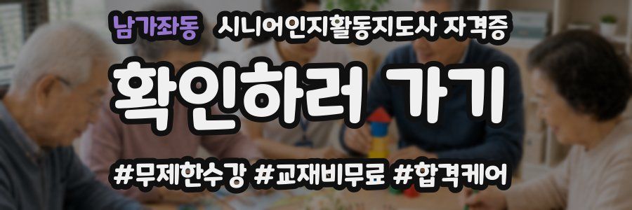 남가좌동 시니어인지활동지도사 자격증