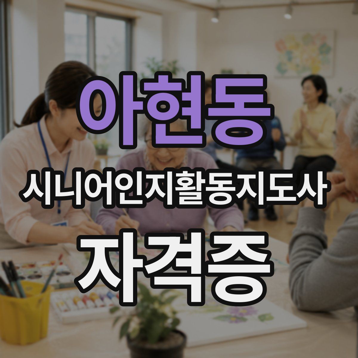 아현동 시니어인지활동지도사 자격증