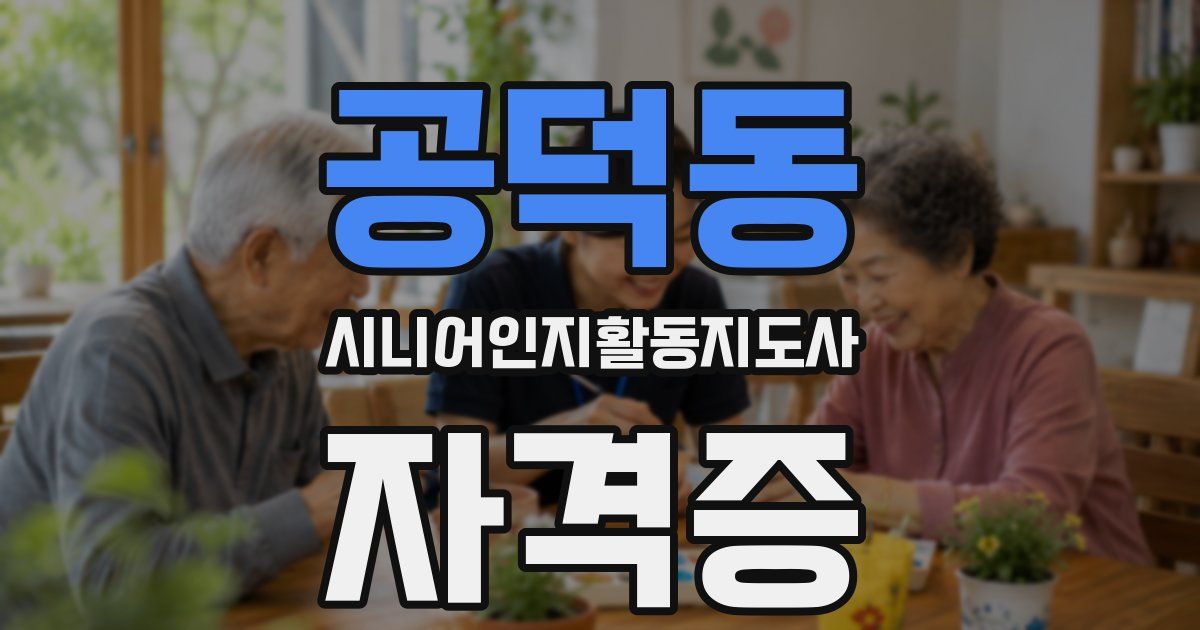 공덕동 시니어인지활동지도사 자격증