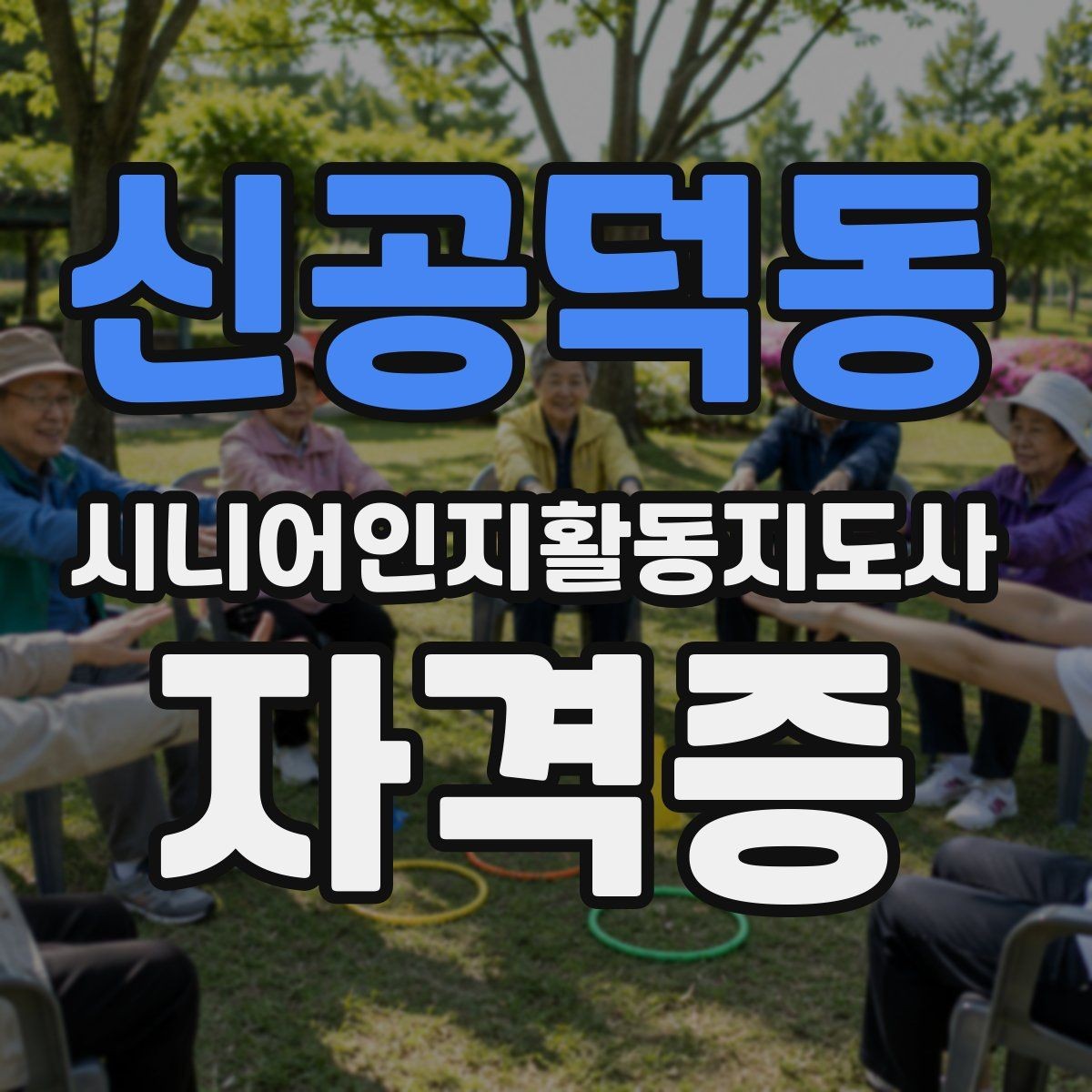 신공덕동 시니어인지활동지도사 자격증 비용과 기간을 함께 보는 이유