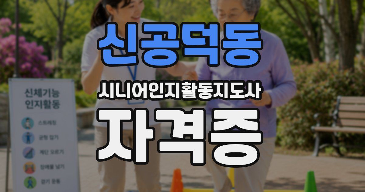 신공덕동 시니어인지활동지도사 자격증
