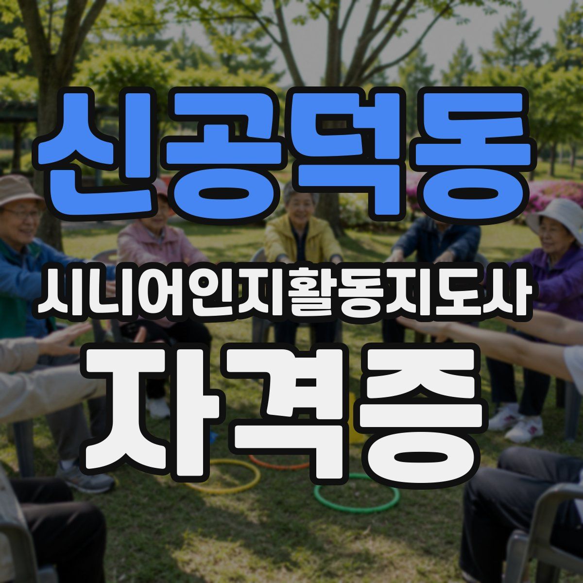 신공덕동 시니어인지활동지도사 자격증