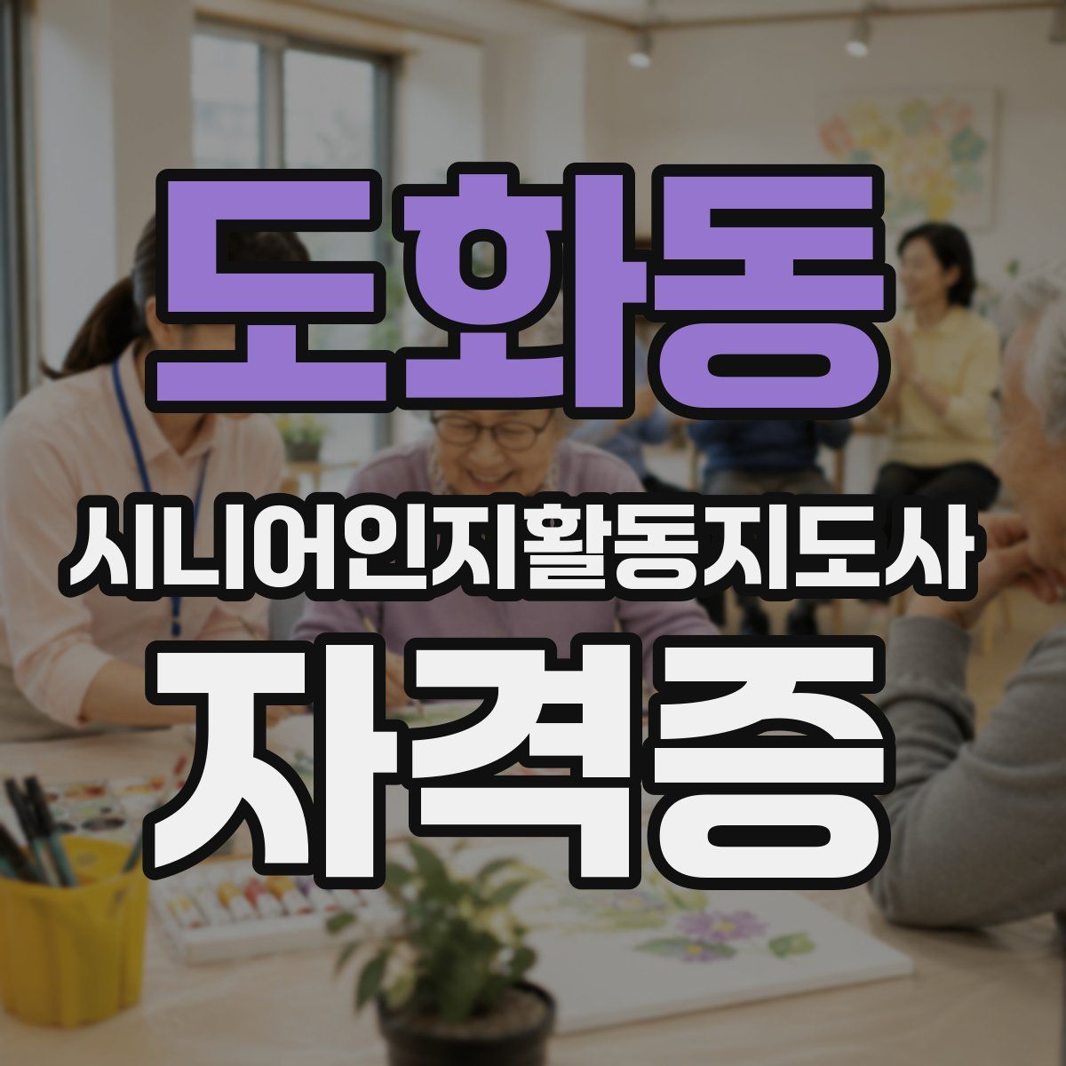 도화동 시니어인지활동지도사 자격증