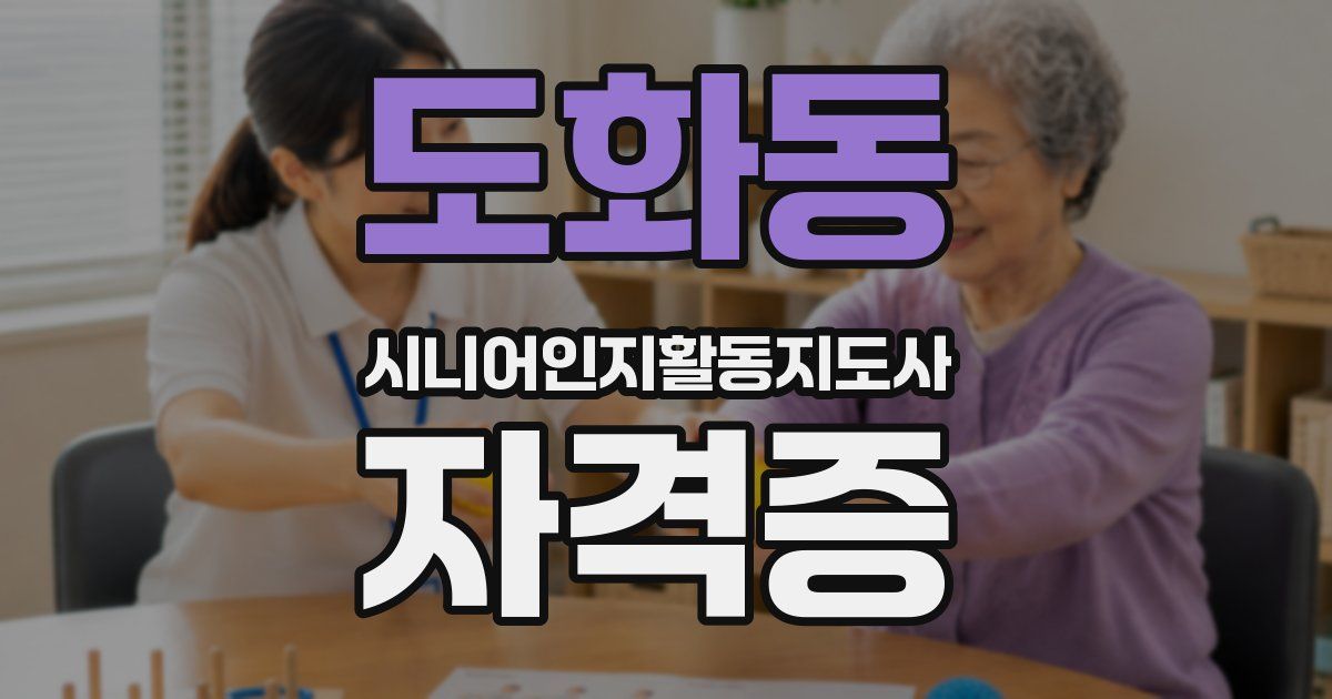 도화동 시니어인지활동지도사 자격증