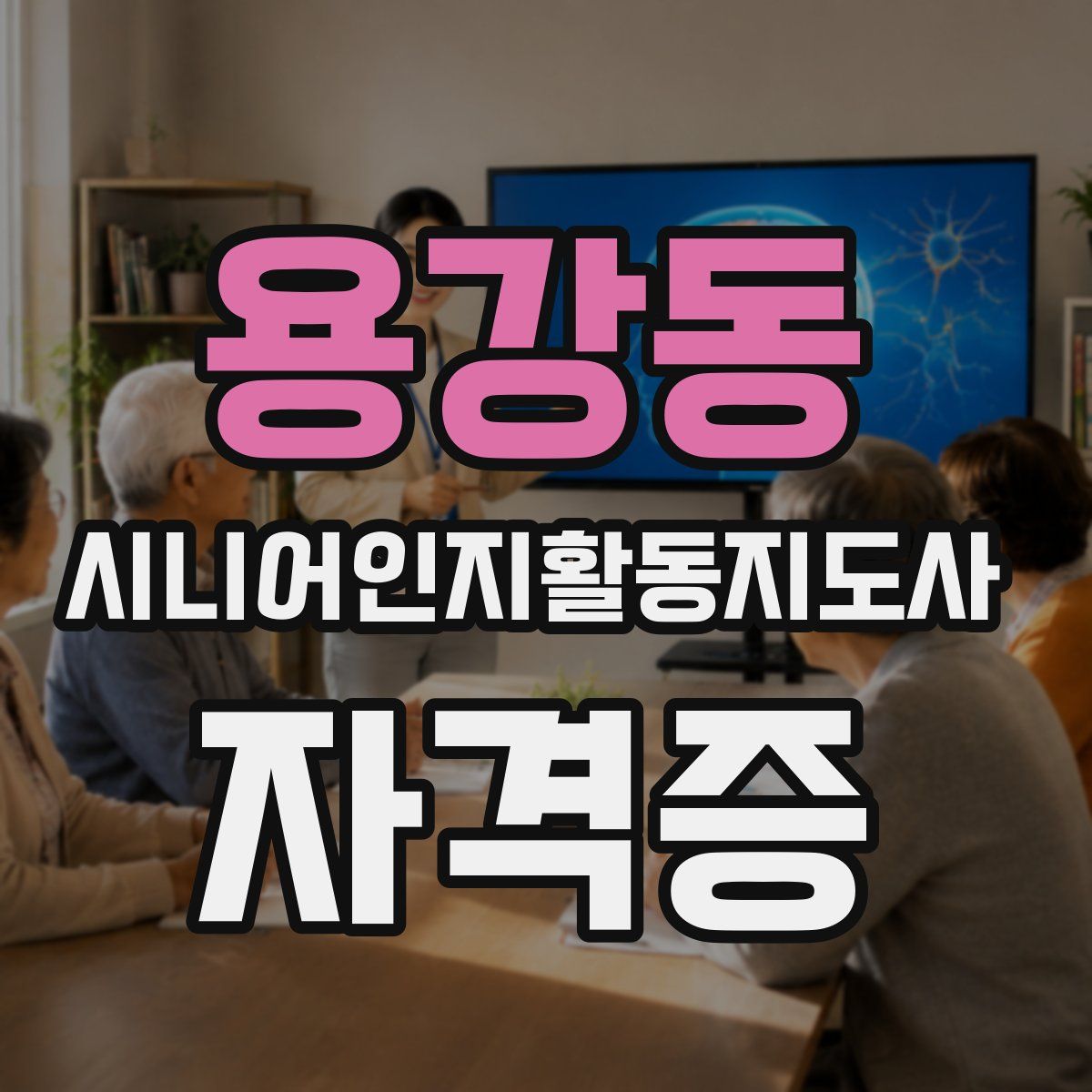 용강동 시니어인지활동지도사 자격증