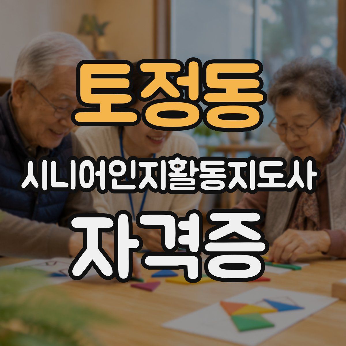 토정동 시니어인지활동지도사 자격증
