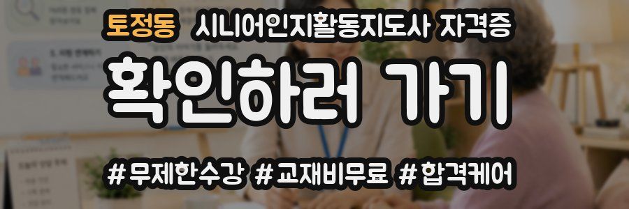 토정동 시니어인지활동지도사 자격증