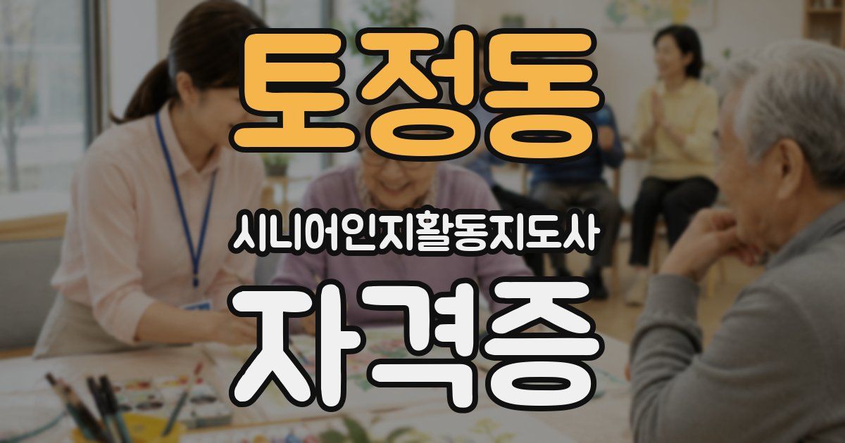 토정동 시니어인지활동지도사 자격증