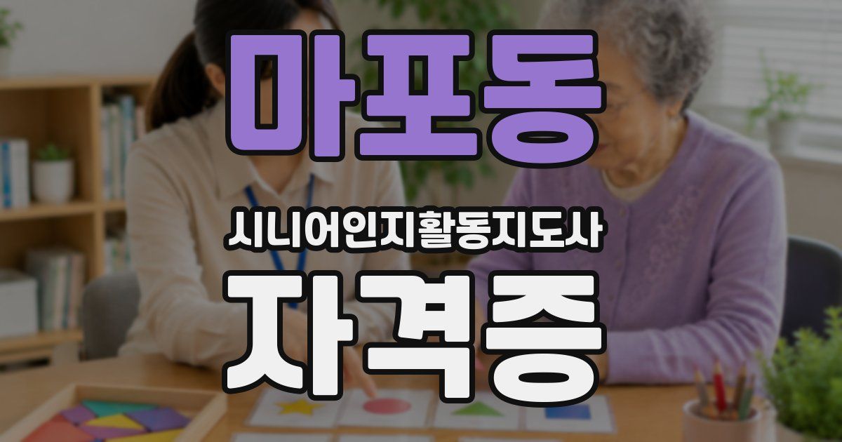 마포동 시니어인지활동지도사 자격증