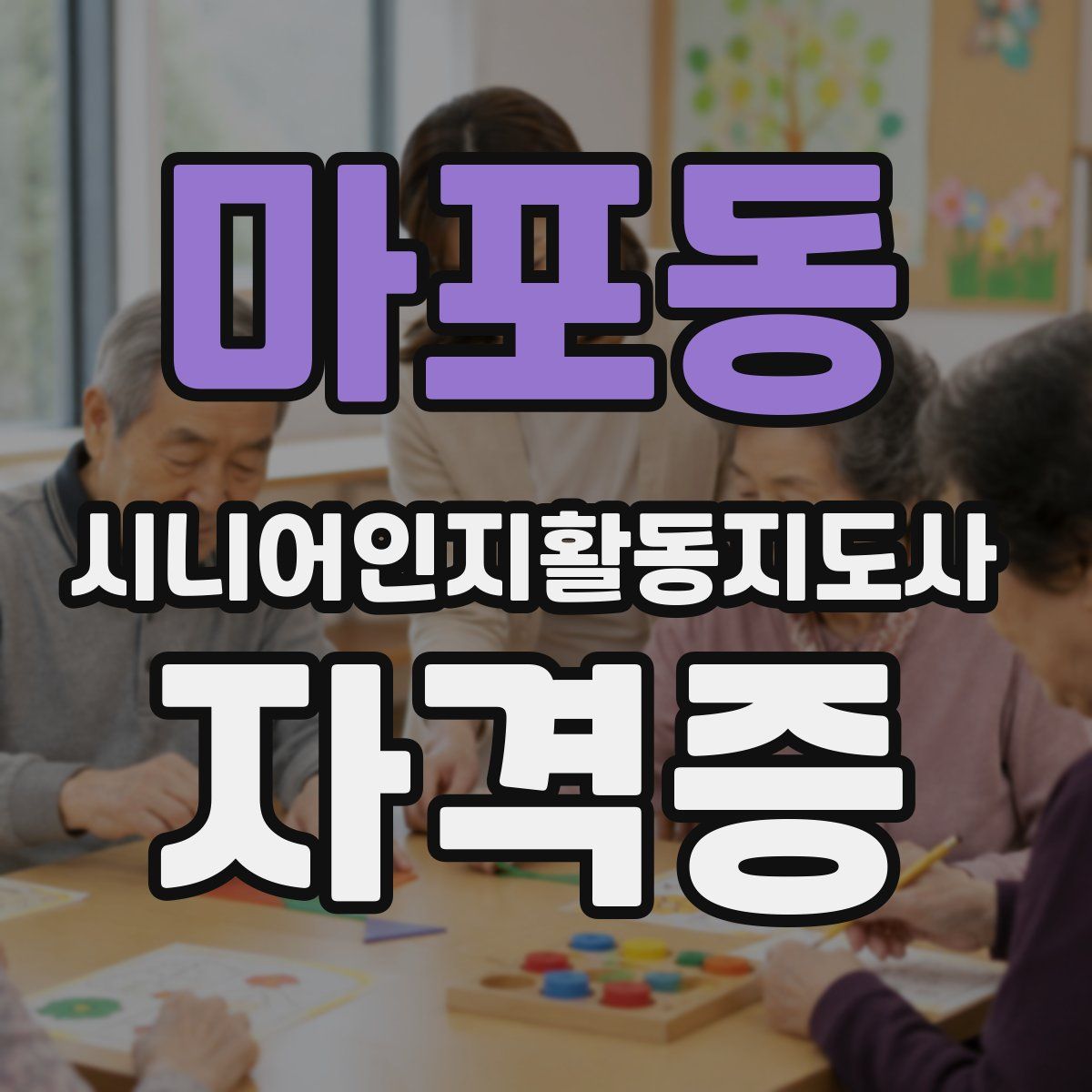 마포동 시니어인지활동지도사 자격증
