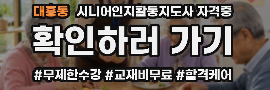 대흥동 시니어인지활동지도사 자격증