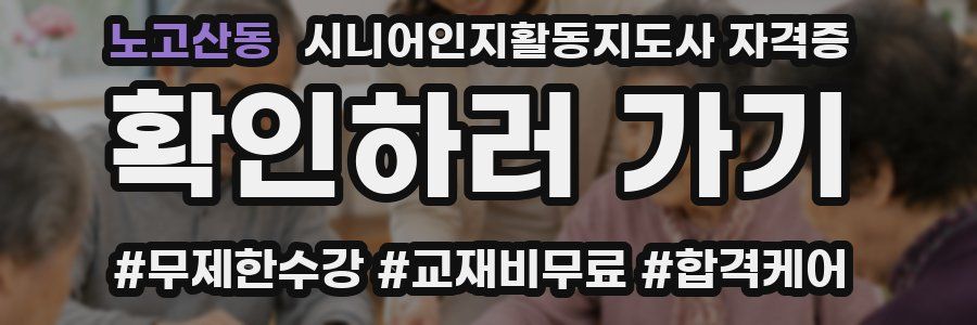노고산동 시니어인지활동지도사 자격증
