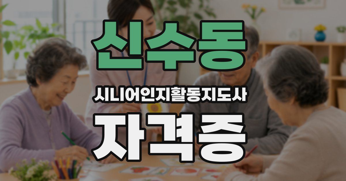 신수동 시니어인지활동지도사 자격증