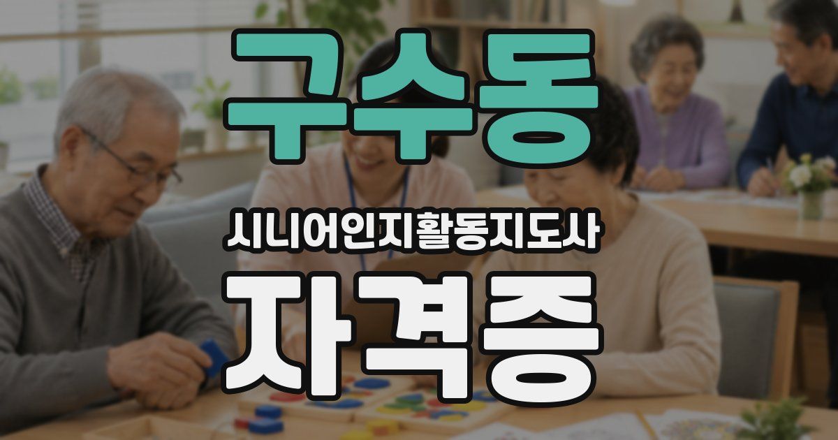 구수동 시니어인지활동지도사 자격증