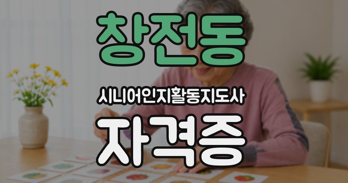 창전동 시니어인지활동지도사 자격증