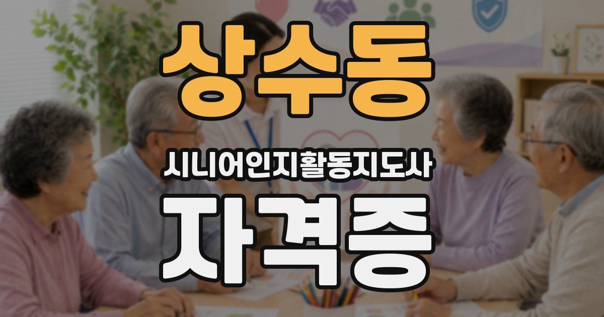 상수동 시니어인지활동지도사 자격증