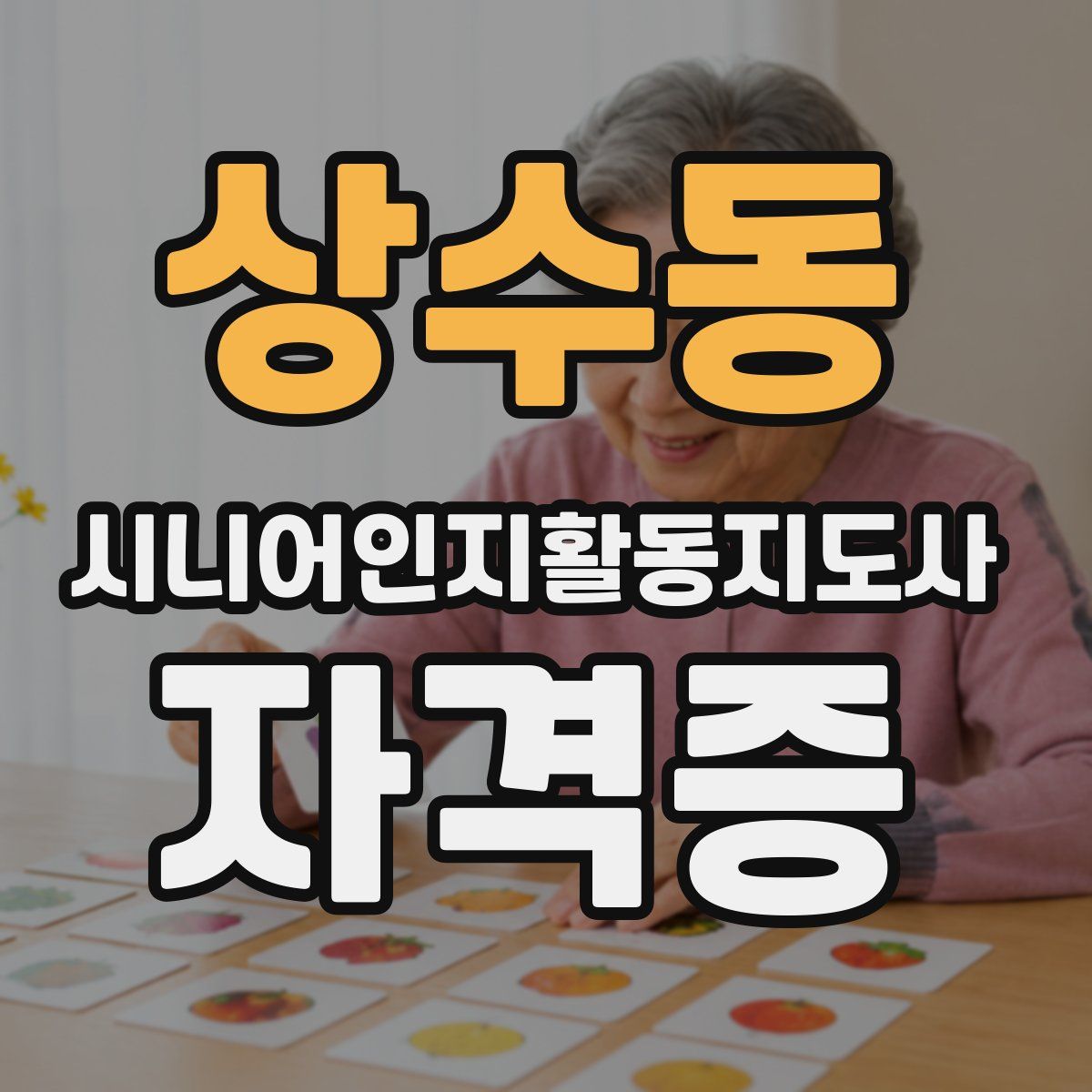 상수동 시니어인지활동지도사 자격증