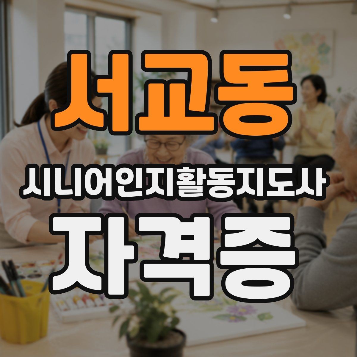 서교동 시니어인지활동지도사 자격증 취득 후 봉사활동과 연결하기