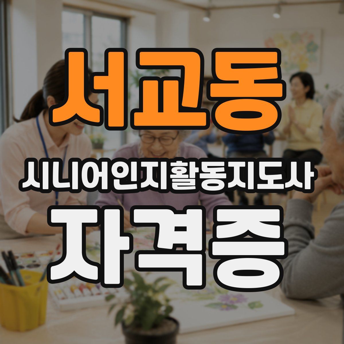 서교동 시니어인지활동지도사 자격증