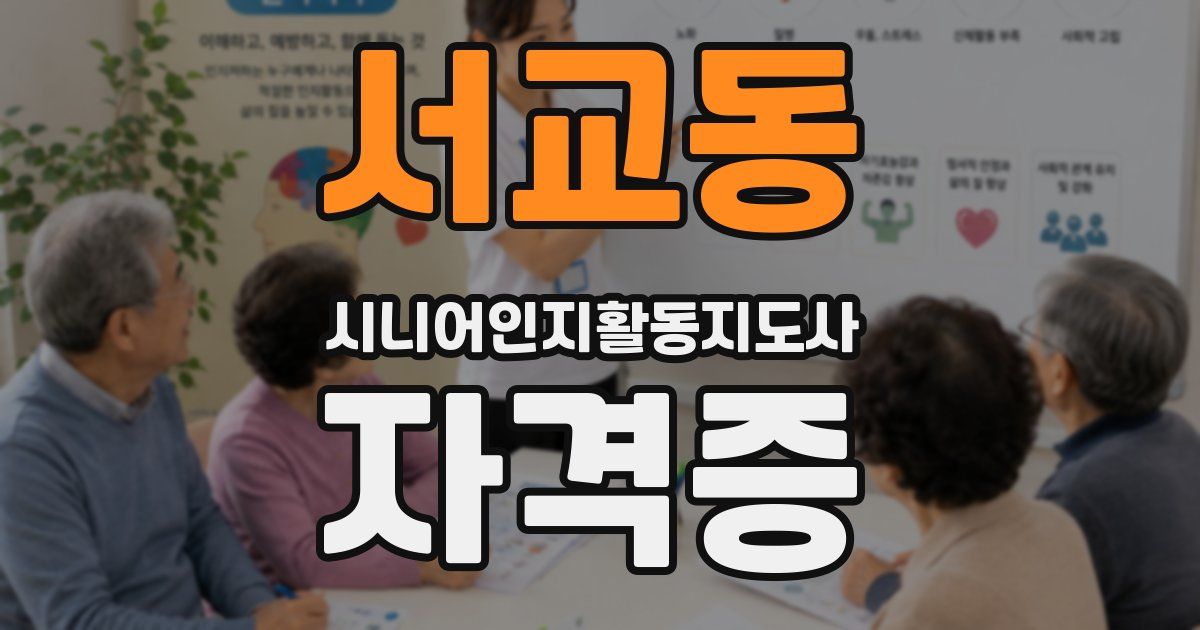 서교동 시니어인지활동지도사 자격증