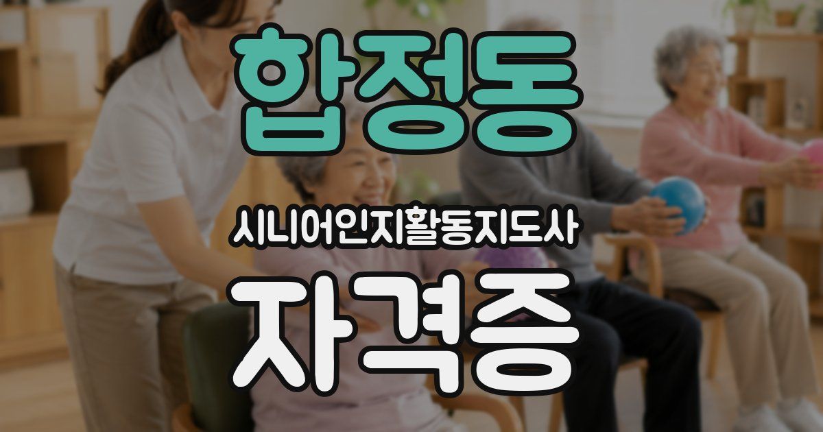 합정동 시니어인지활동지도사 자격증