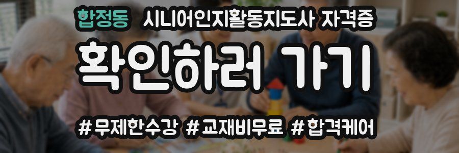 합정동 시니어인지활동지도사 자격증