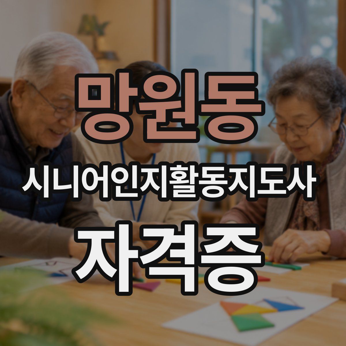 망원동 시니어인지활동지도사 자격증