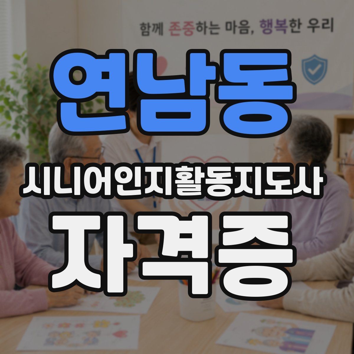 연남동 시니어인지활동지도사 자격증 학습 동기 유지하는 방법