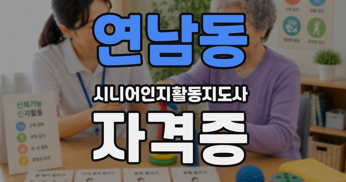 연남동 시니어인지활동지도사 자격증