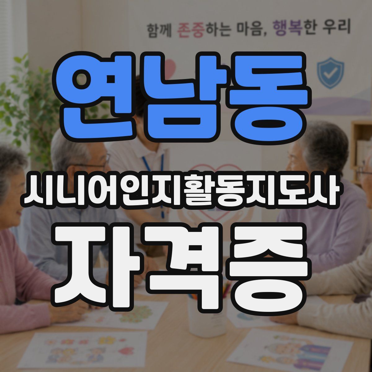 연남동 시니어인지활동지도사 자격증