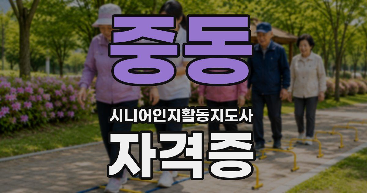 중동 시니어인지활동지도사 자격증