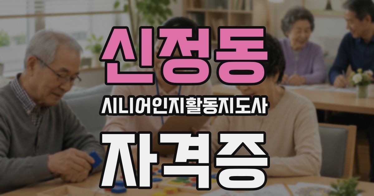 신정동 시니어인지활동지도사 자격증