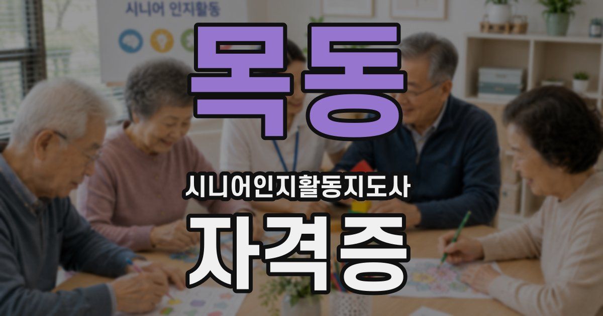 목동 시니어인지활동지도사 자격증