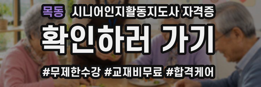 목동 시니어인지활동지도사 자격증