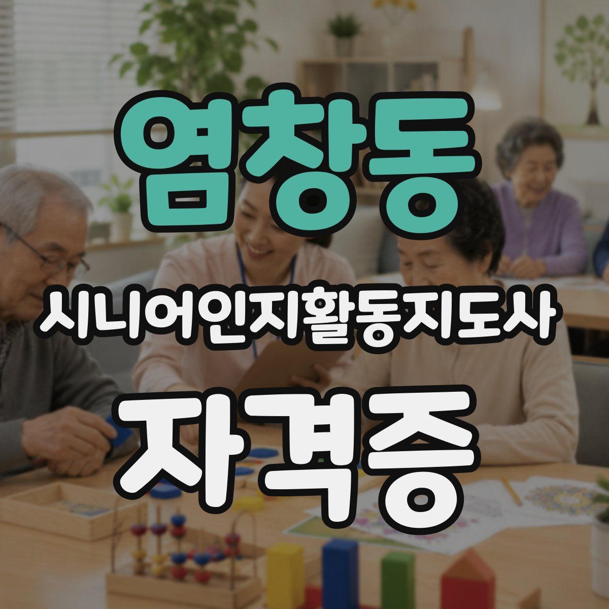 염창동 시니어인지활동지도사 자격증